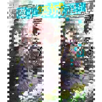 【電子書】魔王築城記！ ～最強迷宮是近代都市～(06)