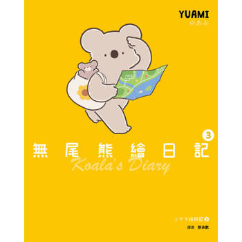 【電子書】無尾熊繪日記3