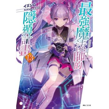 【電子書】最強魔法師的隱遁計畫(13)