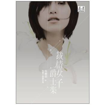 【電子書】裁情女子爵士樂