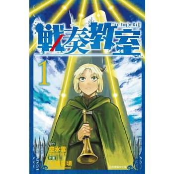 【電子書】戰奏教室 (1)