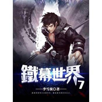 【電子書】鐵幕世界7