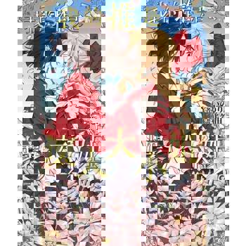 【電子書】輕小說 我的推是壞人大小姐。(02)