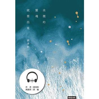 【電子書】水裡的靈魂就要出來（有聲書）