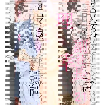 【電子書】與天菜副社長的理想戀情幸福論 21