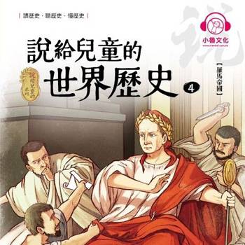 【電子書】說給兒童的世界歷史4：羅馬帝國