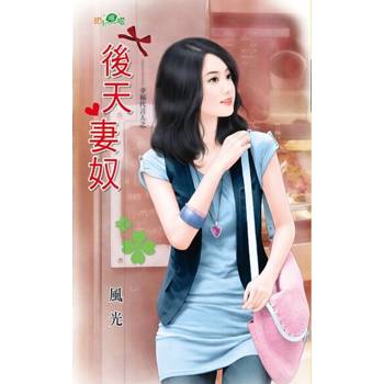 【電子書】後天妻奴