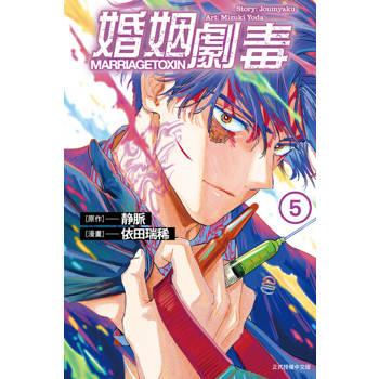 【電子書】婚姻劇毒 (5)