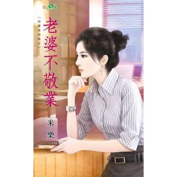 【電子書】老婆不敬業