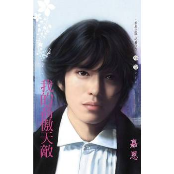 【電子書】我的高傲天敵~頭號敵人之二