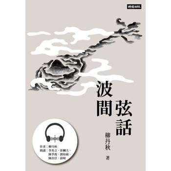 【電子書】波間弦話【有聲書】