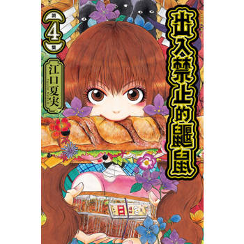 【電子書】出入禁止的鼴鼠 (4)