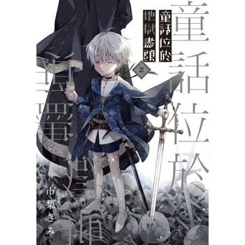 【電子書】童話位於地獄盡頭 (2)