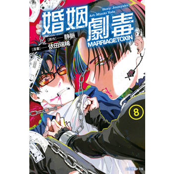 【電子書】婚姻劇毒 (8)
