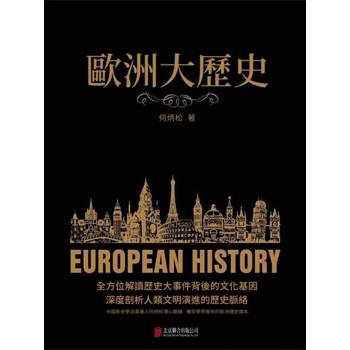 【電子書】歐洲大歷史