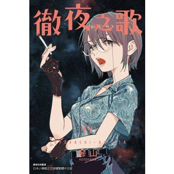 【電子書】徹夜之歌 (19)