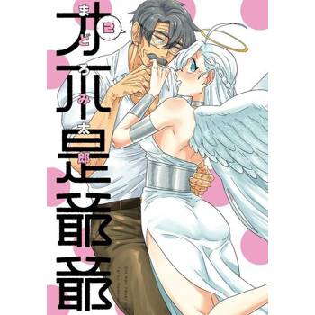【電子書】才不是爺爺 (2)