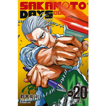 【電子書】SAKAMOTO DAYS 坂本日常 (20)