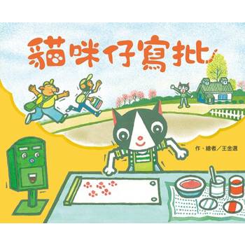 【電子書】貓咪仔寫批（有聲書）