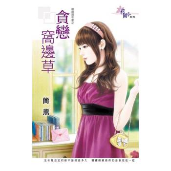 【電子書】貪戀窩邊草
