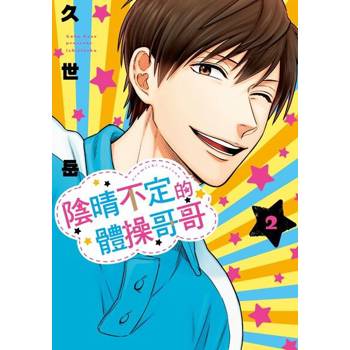 【電子書】陰晴不定的體操哥哥 (2)