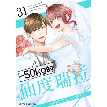 【電子書】【直條式漫畫】－50kg的仙度瑞拉 62
