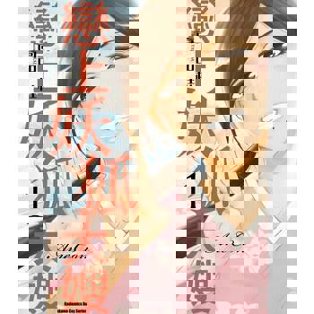 【電子書】【套書】戀上妖狐大嫂 (1-3) (全3冊)