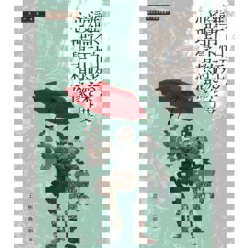【電子書】誰不怕死？疫情下的深度心理學想像