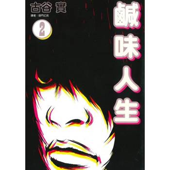 【電子書】鹹味人生(02)