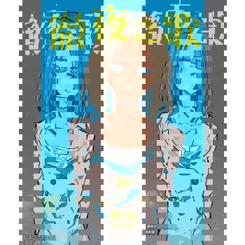 【電子書】徹夜之歌 (16)