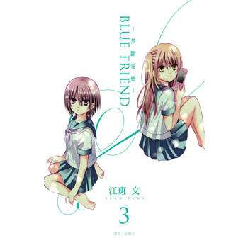 【電子書】BLUE FRIEND-禁斷愛戀-(03)完