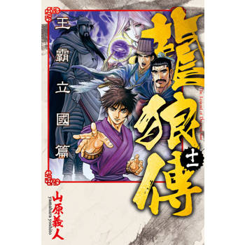 【電子書】龍狼傳 王霸立國篇 (11)