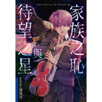 【電子書】家族之恥與待望之星 (全)【電子書特典版】