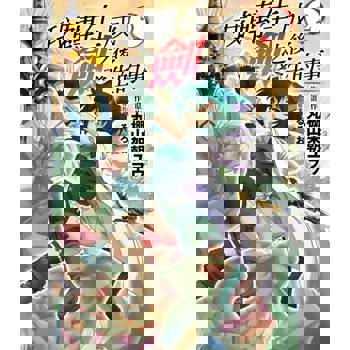 【電子書】我轉生成劍之後發生的事 (2)