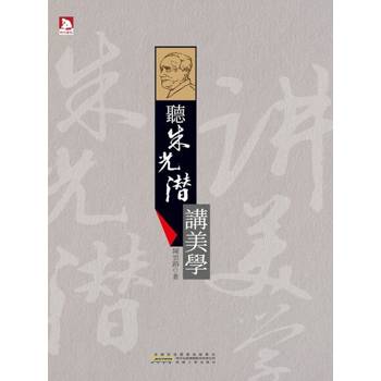 【電子書】聽朱光潛講美學