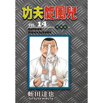 【電子書】功夫旋風兒 愛藏版 (14)