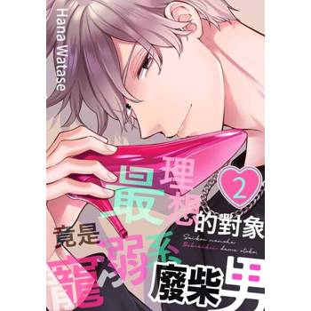 【電子書】最理想的對象竟是寵溺系廢柴男(第2話)
