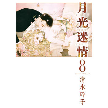 【電子書】月光迷情 愛藏版 (8)
