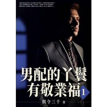 【電子書】男配的丫鬟有敬業福(1)