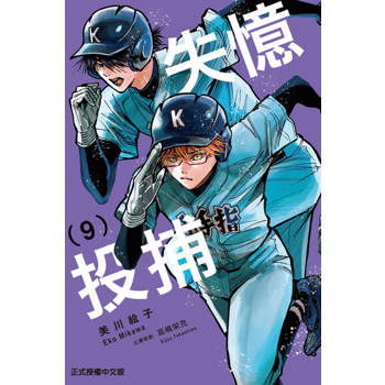 【電子書】失憶投捕 (9)