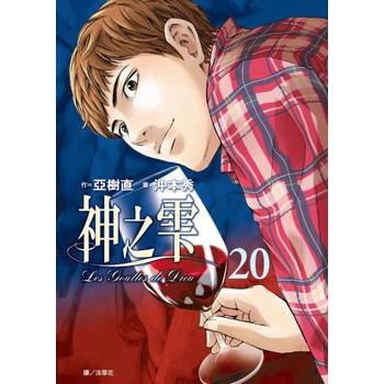 【電子書】神之雫(20)