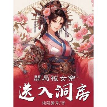 【電子書】開局被女帝送入洞房（全）