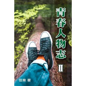 【電子書】青春人物志（Ⅱ）