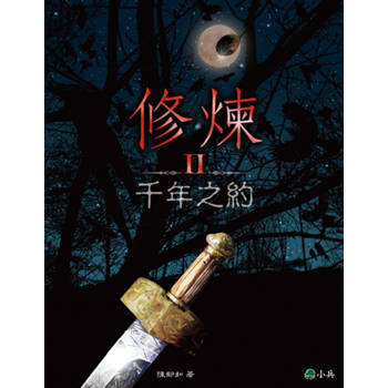 【電子書】修煉Ⅱ：千年之約 (有聲書)