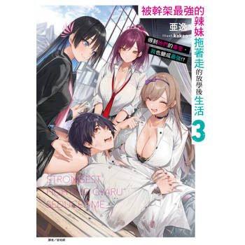 【電子書】被幹架最強的辣妹拖著走的放學後生活　得到她們的喜愛，我也變成最強!?(3)