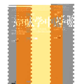 【電子書】[新譯]大學中庸--磨練自己開拓人生的百句佳言