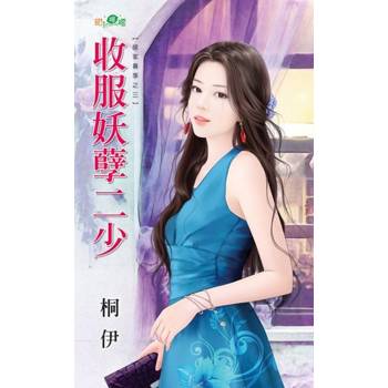 【電子書】收服妖孽二少
