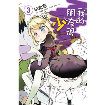 【電子書】我的朋友很少(03)漫畫