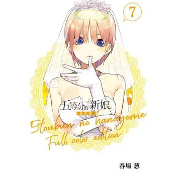 【電子書】五等分的新娘 全彩版 (7)