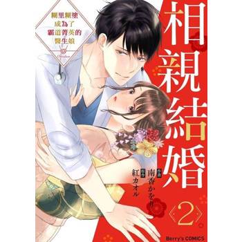 【電子書】相親結婚～糊里糊塗成為了霸道菁英的醫生娘 02